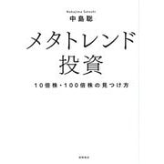 メタトレンド投資―10倍株・100倍株の見つけ方 [単行本]