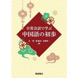 日常会話で学ぶ中国語の初歩 [単行本]