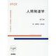 人間発達学 第3版 第3版 (標準理学療法学・作業療法学 専門基礎分野) [全集叢書]