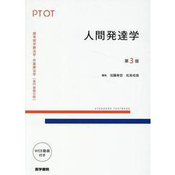 人間発達学 第3版 第3版 (標準理学療法学・作業療法学 専門基礎分野) [全集叢書]