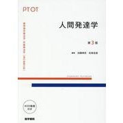 人間発達学 第3版 第3版 (標準理学療法学・作業療法学 専門基礎分野) [全集叢書]