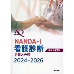 NANDA-I看護診断 定義と分類 2024-2026 原書第13版 第13版 [単行本]