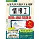情報I 大学入学共通テスト対策 演習&過去問題集 動画付きでよくわかる [単行本]