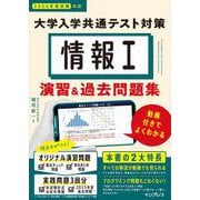 情報I 大学入学共通テスト対策 演習&過去問題集 動画付きでよくわかる [単行本]