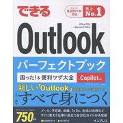 できるOutlookパーフェクトブック 困った！＆便利ワザ大全 Copilot対応 Office 2024 & Microsoft 365版(できるシリーズ) [単行本]