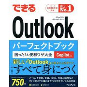 できるOutlookパーフェクトブック困った!&便利ワザ大全―Copilot対応 Office 2024&Microsoft 365版 [単行本]