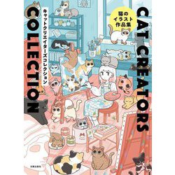 CAT CREATORS COLLECTION―猫のイラスト作品集 [単行本]