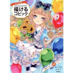 描けるコピック―チャオ36色でゼロから女の子が 徹底メイキング50ページ [単行本]
