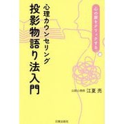 心理カウンセリング投影物語り法入門―心の扉をクリックする [単行本]