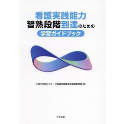 看護実践能力習熟段階到達のための学習ガイドブック [単行本]