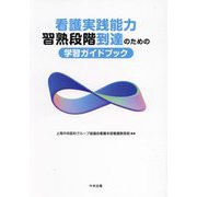 看護実践能力習熟段階到達のための学習ガイドブック [単行本]