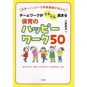 チームワークがぐんぐん高まる保育のハッピーワーク50―日本一ハッピーな研修講師が伝える [単行本]