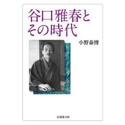 谷口雅春とその時代(法蔵館文庫) [文庫]