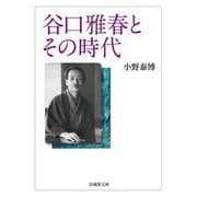 谷口雅春とその時代(法蔵館文庫) [文庫]