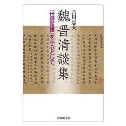 魏晋清談集―『世説新語』を中心として(法蔵館文庫) [文庫]
