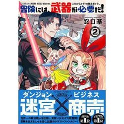 冒険には、武器が必要だ！～こだわりルディの鍛冶屋ぐらし～<2>(アクションコミックス) [コミック]