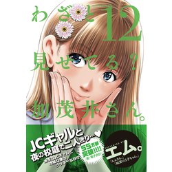 ヨドバシ.com - わざと見せてる？ 加茂井さん。<12>(アクション