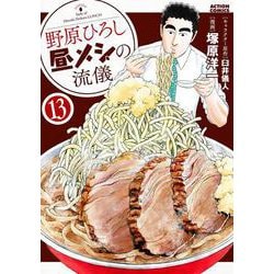 野原ひろし 昼メシの流儀<13>(アクションコミックス) [コミック]