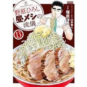 野原ひろし 昼メシの流儀<13>(アクションコミックス) [コミック]