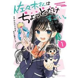 佐々木さんはちょっとだけすごい。<1>(アクションコミックス) [コミック]