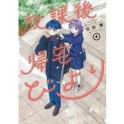 放課後帰宅びより<4>(アクションコミックス) [コミック]