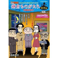 鎌倉ものがたり・推理編　名探偵集合！(アクションコミックス－Coinsアクションオリジナル) [コミック]