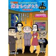 鎌倉ものがたり・推理編　名探偵集合！(アクションコミックス－Coinsアクションオリジナル) [コミック]