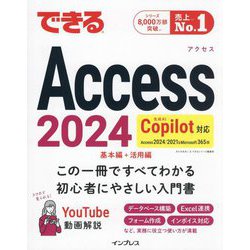 できるAccess2024 Copilot対応―Access 2024/2021&Microsoft 365版 基本編+活用編 [単行本]