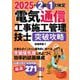 電気通信工事施工管理技士突破攻略 2級1次検定〈2025年版〉 [単行本]