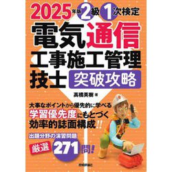 電気通信工事施工管理技士突破攻略 2級1次検定〈2025年版〉 [単行本]