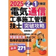 電気通信工事施工管理技士突破攻略 2級1次検定〈2025年版〉 [単行本]