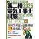 第二種電気工事士試験完全攻略 技能試験編〈2025年版〉―合格への最短ステップ! [単行本]