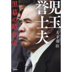 児玉誉士夫 黒幕の昭和史(宝島SUGOI文庫) [文庫]