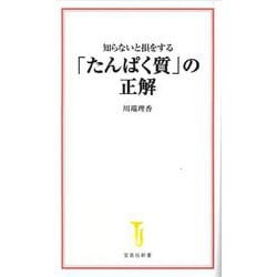 知らないと損をする「たんぱく質」の正解(宝島社新書) [新書]