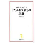 知らないと損をする「たんぱく質」の正解(宝島社新書) [新書]