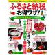 ふるさと納税のお得ワザ! 今もらうべき返礼品ベストガイド(TJMOOK) [ムックその他]