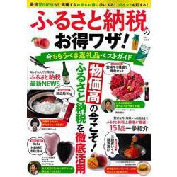 ふるさと納税のお得ワザ! 今もらうべき返礼品ベストガイド(TJMOOK) [ムックその他]