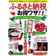 ふるさと納税のお得ワザ! 今もらうべき返礼品ベストガイド(TJMOOK) [ムックその他]