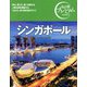 シンガポール(おとな旅プレミアム) [全集叢書]
