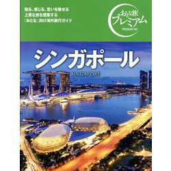 シンガポール(おとな旅プレミアム) [全集叢書]