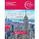 おとな旅プレミアム　ニューヨーク [全集叢書]