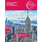 おとな旅プレミアム　ニューヨーク [全集叢書]