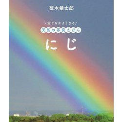 にじ(空となかよくなる天気の写真えほん) [絵本]