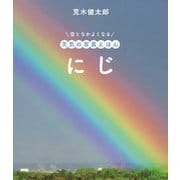 にじ(空となかよくなる天気の写真えほん) [絵本]