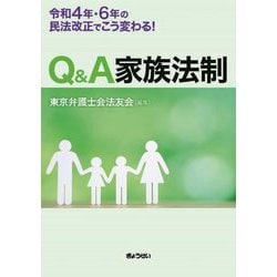 Q&A家族法制―令和4年・6年の民法改正でこう変わる! [単行本]