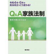 Q&A家族法制―令和4年・6年の民法改正でこう変わる! [単行本]