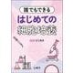 誰でもできる　はじめての細胞培養 [単行本]