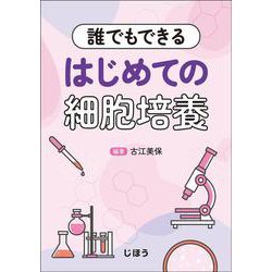 誰でもできる　はじめての細胞培養 [単行本]