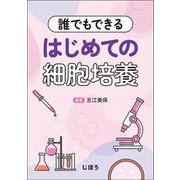 誰でもできる　はじめての細胞培養 [単行本]
