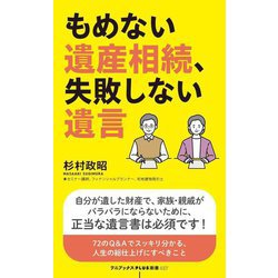 もめない遺産相続、失敗しない遺言(ワニブックスPLUS新書) [新書]
